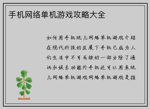 手机网络单机游戏攻略大全 手机网络单机游戏攻略大全