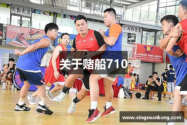关于赌船710